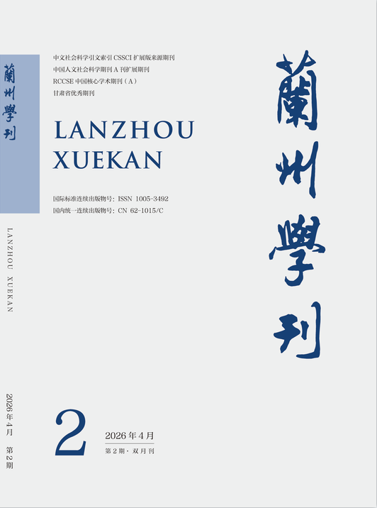 兰州学刊封面